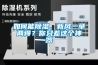 如何能除濕、新風一舉兩得？你只差這個神器