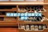 除濕機企業(yè)要加重文化建設(shè)