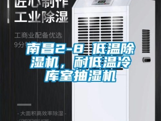 行業新聞南昌2-8℃低溫除濕機，耐低溫冷庫室抽濕機