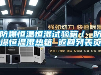 知識百科防爆恒溫恒濕試驗(yàn)箱／ 防爆恒溫濕熱箱 返回列表頁