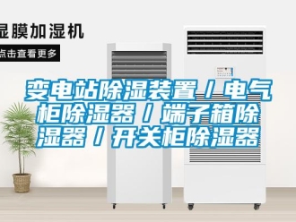 企業新聞變電站除濕裝置／電氣柜除濕器／端子箱除濕器／開關柜除濕器