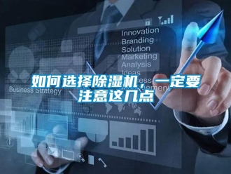 行業新聞如何選擇除濕機，一定要注意這幾點