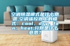 空調除濕模式是什么意思,空調遙控器上的模式：cool、dry、fan、heat,分別是什么意思？