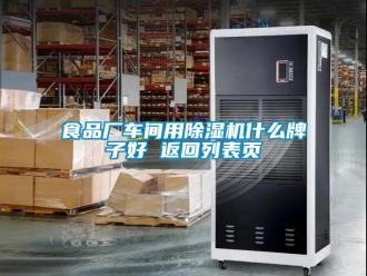 企業新聞食品廠車間用除濕機什么牌子好 返回列表頁