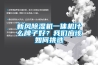 新風除濕機一體機什么牌子好？我們應該如何挑選
