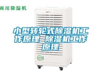 常見問題小型轉輪式除濕機工作原理 除濕機工作原理