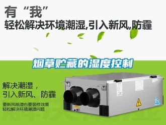 知識(shí)百科煙草貯藏的濕度控制