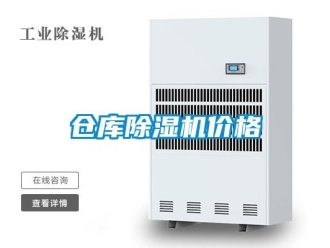 企業新聞倉庫除濕機價格