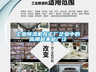 常見問題工業除濕機在工廠企業中的應用越來越廣泛