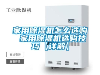 常見問題家用除濕機怎么選購 家用除濕機選購技巧【詳解】