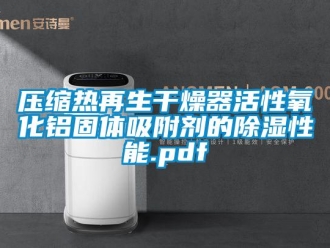 行業新聞壓縮熱再生干燥器活性氧化鋁固體吸附劑的除濕性能.pdf