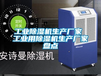 企業新聞工業除濕機生產廠家 工業用除濕機生產廠家盤點