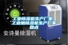 工業(yè)除濕機(jī)生產(chǎn)廠家 工業(yè)用除濕機(jī)生產(chǎn)廠家盤點(diǎn)