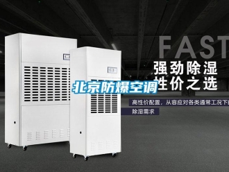 企業(yè)新聞北京防爆空調(diào)