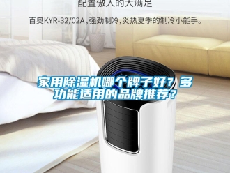 企業新聞家用除濕機哪個牌子好？多功能適用的品牌推薦？
