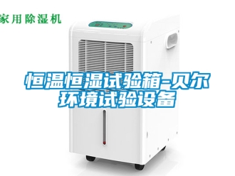 知識百科恒溫恒濕試驗箱-貝爾環(huán)境試驗設備