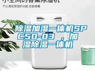 行業新聞除濕加濕一體機SPC50-03 ，加濕除濕一體機