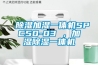 除濕加濕一體機(jī)SPC50-03 ，加濕除濕一體機(jī)
