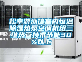 知識(shí)百科松幸游泳館室內(nèi)恒溫除濕熱泵空調(diào)機(jī)組三維熱管技術(shù)節(jié)能30%以上
