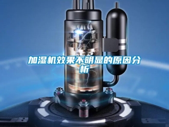 行業新聞加濕機效果不明顯的原因分析