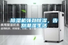 除濕機(jī)強(qiáng)勁除濕，告別潮濕生活