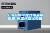 上海金屬可程式恒溫恒濕箱-恒溫恒濕試驗(yàn)箱