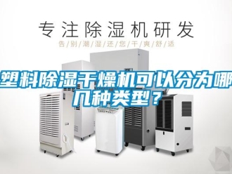 行業新聞塑料除濕干燥機可以分為哪幾種類型？