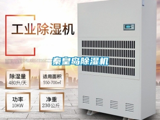 行業新聞秦皇島除濕機