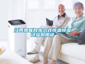 知識(shí)百科江西物聯(lián)網(wǎng)步入式恒溫恒濕試驗(yàn)房用途