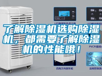 行業新聞了解除濕機選購除濕機，都需要了解除濕機的性能哦！