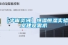 【半宙資訊】恒溫恒濕實驗室建設(shè)需求