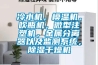 冷水機，模溫機，吹瓶機，微型注塑機，金屬分離器以及監測系統，除濕干燥機