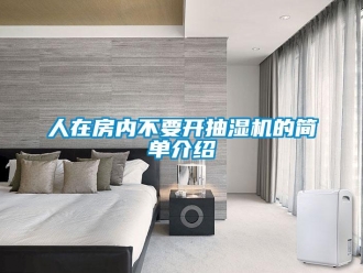 企業新聞人在房內不要開抽濕機的簡單介紹