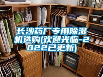 行業新聞長沙藥廠專用除濕機選購(歡迎光臨-2022已更新)