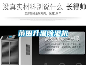 行業(yè)新聞莆田升溫除濕機(jī)