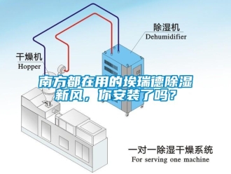 企業新聞南方都在用的埃瑞德除濕新風，你安裝了嗎？