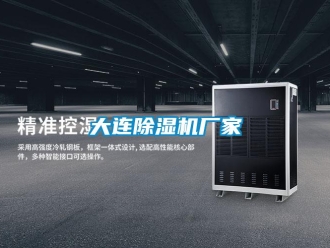 企業(yè)新聞大連除濕機廠家