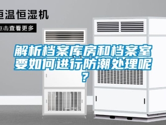 常見問題解析檔案庫房和檔案室要如何進行防潮處理呢？