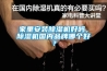 家里安裝除濕機好嗎，除濕機國內品牌哪個好？