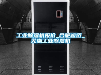 常見問題工業除濕機報價_合肥峻邁_蕪湖工業除濕機