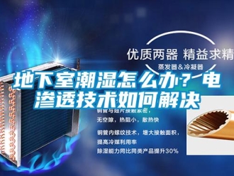 企業(yè)新聞地下室潮濕怎么辦？電滲透技術(shù)如何解決
