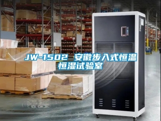 常見問題JW-1502 安徽步入式恒溫恒濕試驗室