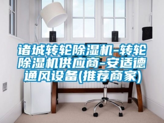 常見問題諸城轉輪除濕機-轉輪除濕機供應商-安適德通風設備(推薦商家)