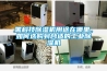 黑科技除濕機用途在哪里，如何選購到合適的工業除濕機