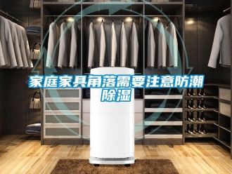 行業新聞家庭家具角落需要注意防潮除濕