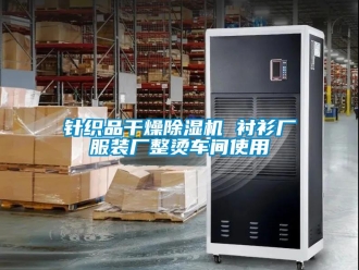 知識(shí)百科針織品干燥除濕機(jī) 襯衫廠服裝廠整燙車(chē)間使用