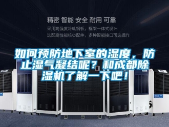 行業新聞如何預防地下室的濕度，防止濕氣凝結呢？和成都除濕機了解一下吧！