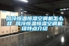 風(fēng)冷恒溫恒濕空調(diào)機(jī)怎么樣 風(fēng)冷恒溫恒濕空調(diào)機(jī)組特點(diǎn)介紹