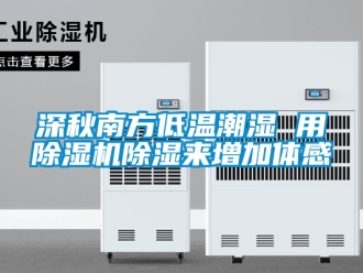 行業新聞深秋南方低溫潮濕 用除濕機除濕來增加體感