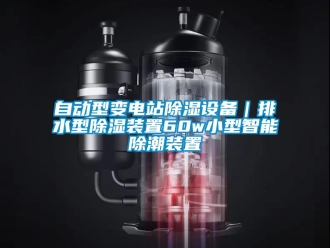 行業(yè)新聞自動型變電站除濕設(shè)備｜排水型除濕裝置60w小型智能除潮裝置